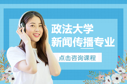 政法大學(xué)新聞傳播專業(yè)