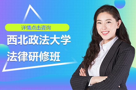 西北政法大學(xué)法律研修班