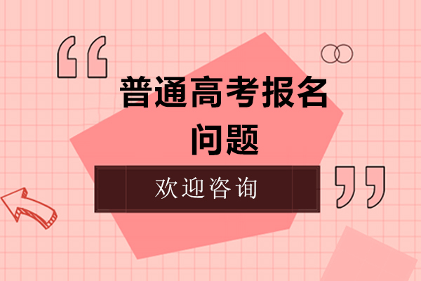 高考报名全流程解析与高频问题解决方案