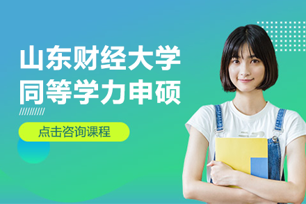 山东财经大学同等学力申硕