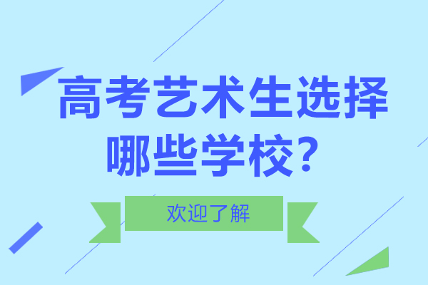 高考艺术生选择哪些学校？