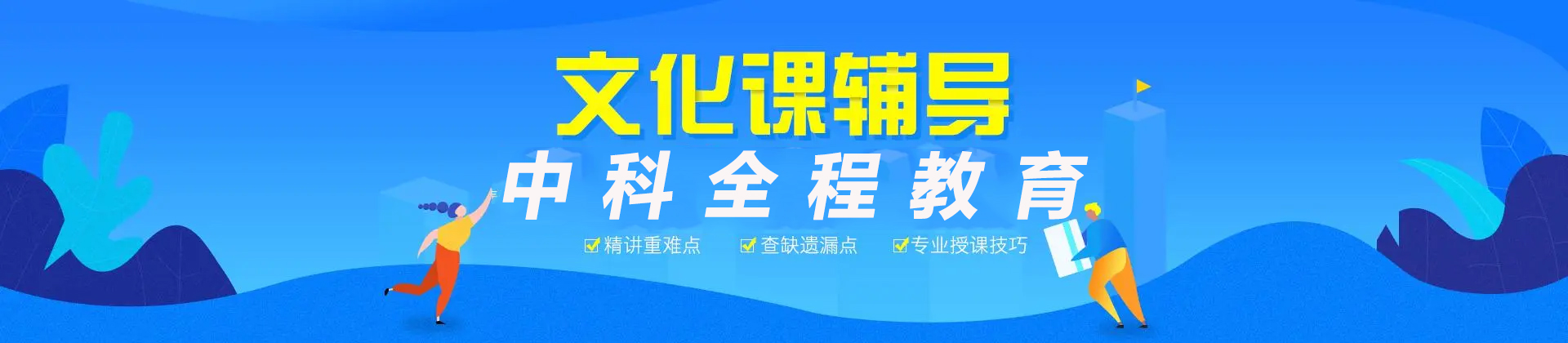 广州中科全程复读学校