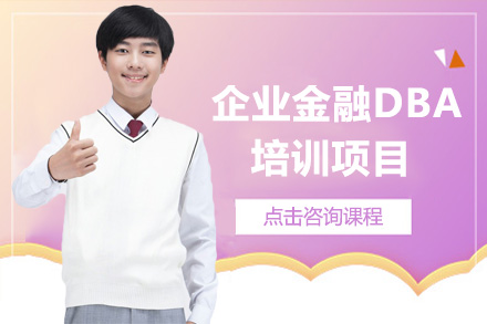 企业金融DBA培训项目