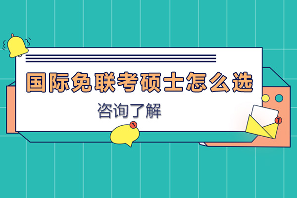 国际硕士择校指南：五维认证体系解析