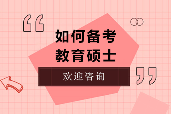 教育硕士备考全攻略与高效复习策略