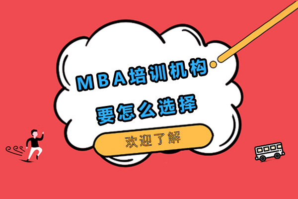 MBA培训机构要怎么选择