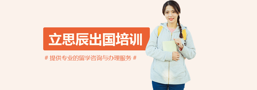 上海立思辰留学