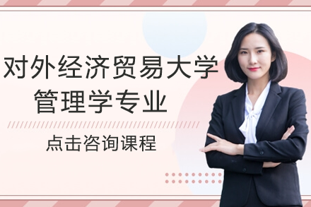 對(duì)外經(jīng)濟(jì)貿(mào)易大學(xué)管理學(xué)專業(yè)