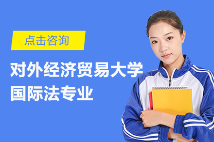 對外經(jīng)濟(jì)貿(mào)易大學(xué)國際法專業(yè)