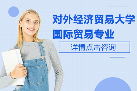 對外經(jīng)濟(jì)貿(mào)易大學(xué)國際貿(mào)易專業(yè)