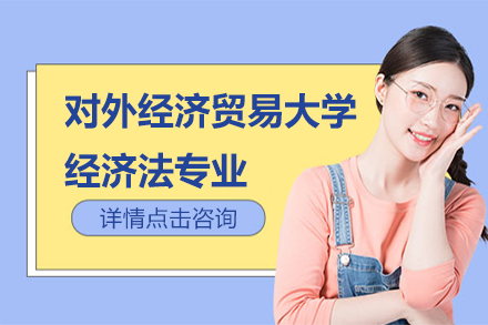對外經(jīng)濟(jì)貿(mào)易大學(xué)經(jīng)濟(jì)法專業(yè)