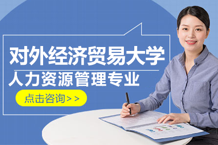 對外經(jīng)濟(jì)貿(mào)易大學(xué)人力資源管理專業(yè)