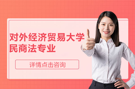 對外經(jīng)濟(jì)貿(mào)易大學(xué)民商法專業(yè)