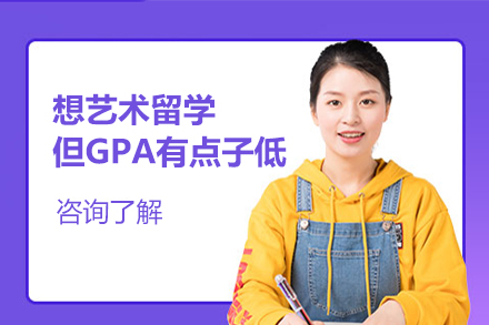 想艺术留学但GPA有点子低