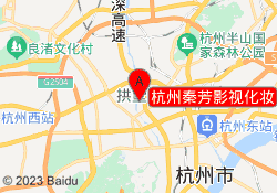 杭州秦芳影视化妆