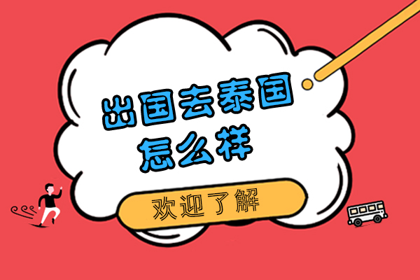 去泰国留学怎么样