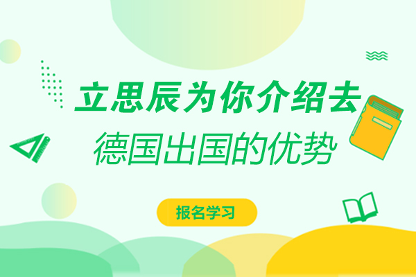 立思辰留学为你介绍去德国留学的优势