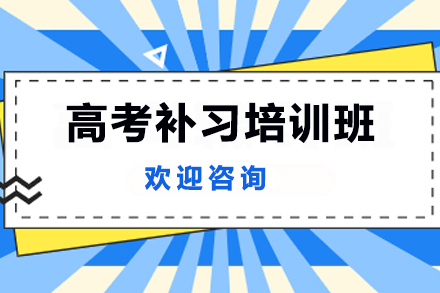 广州高考补习培训班