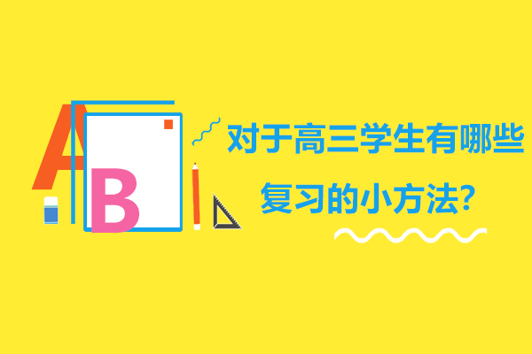 高三高效复习策略全解析