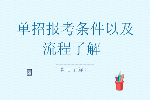 高职单招报考全指南