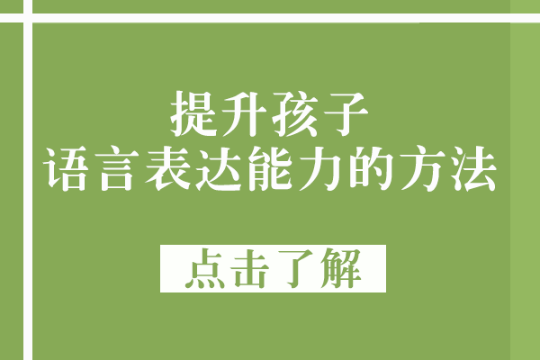 提升孩子语言表达能力的方法