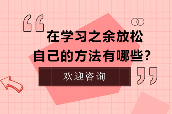 高效学习者的减压秘籍：科学放松方式全解析