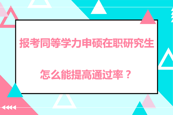 报考同等学力申硕在职研究生怎么能提高*？