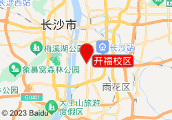 开福校区