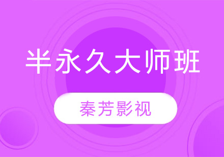 杭州韩式半永久大师班