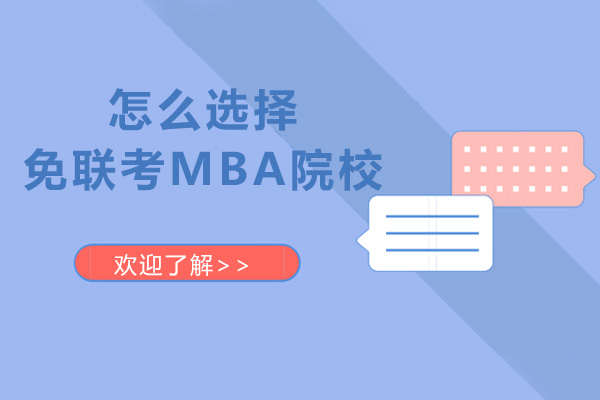 怎么选择免联考MBA院校