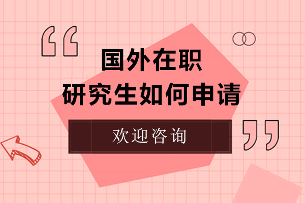 国际在职研究生申请全攻略