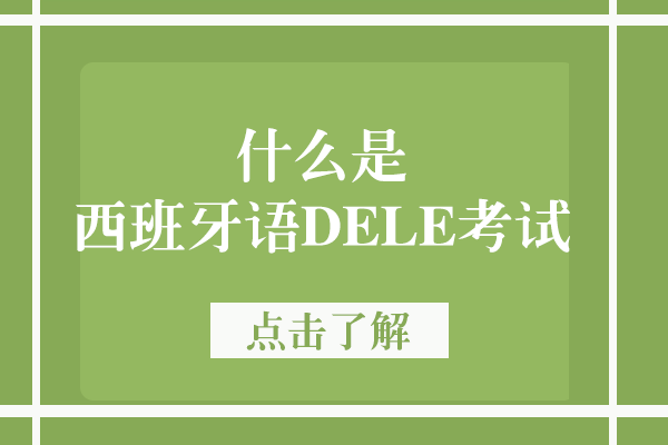 什么是西班牙语DELE考试