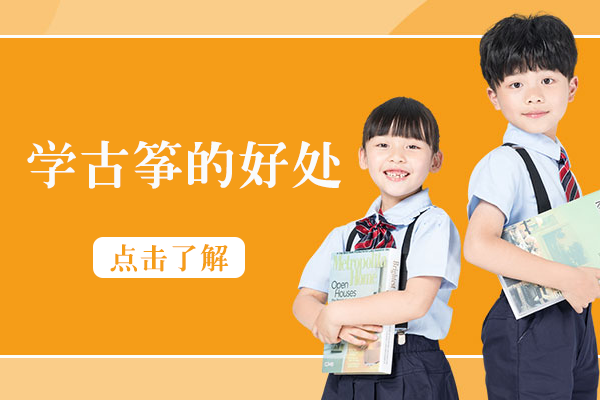 古筝艺术培养的多元价值探究
