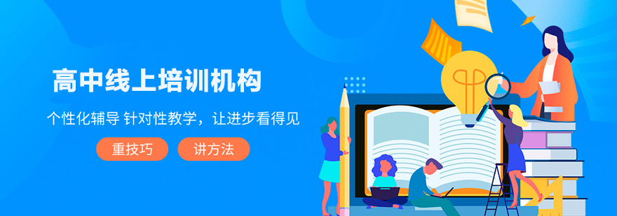 北京高中線上培訓機構
