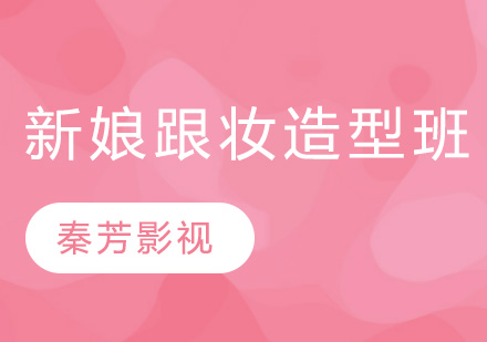 杭州时尚新娘跟妆造型班