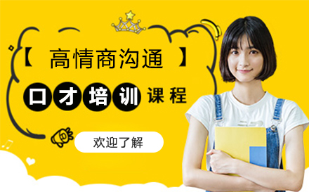 高情商沟通
