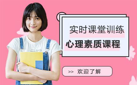 心理素质课程