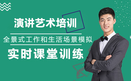 演讲艺术培训