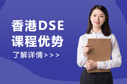 香港DSE课程优势