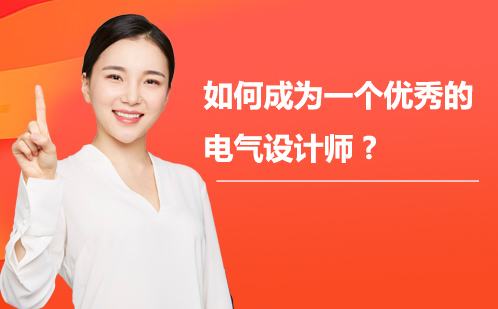 电气设计师核心能力培养与职业发展路径