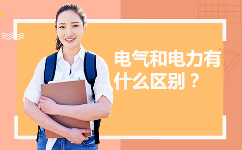 电力与电气系统深度对比解析
