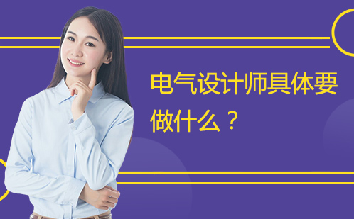 电气设计师核心职责深度解析