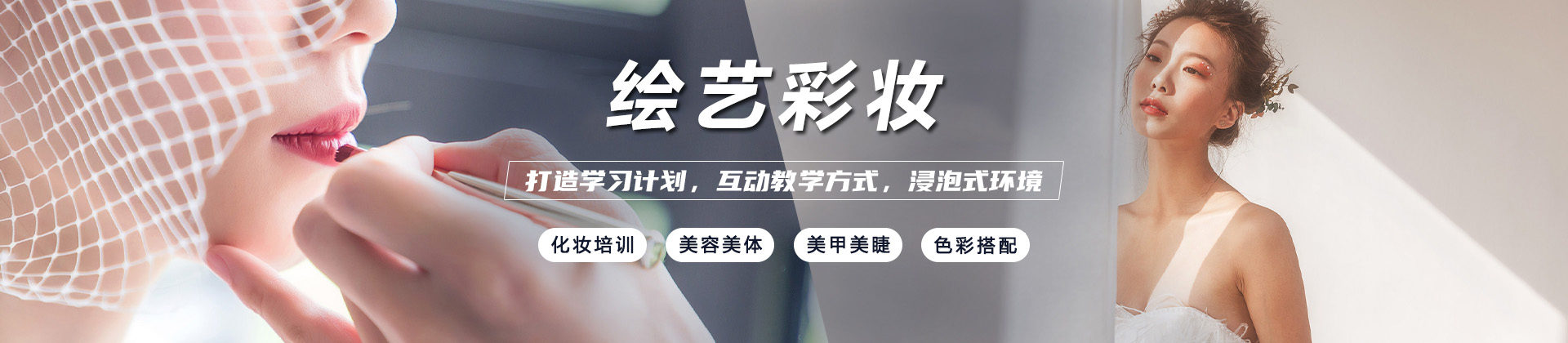 上海绘艺彩妆