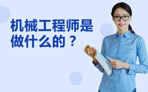 机械工程师职业全解析