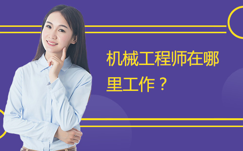 机械工程师职业发展全解析
