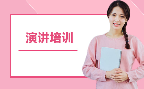 杭州演讲口才培训