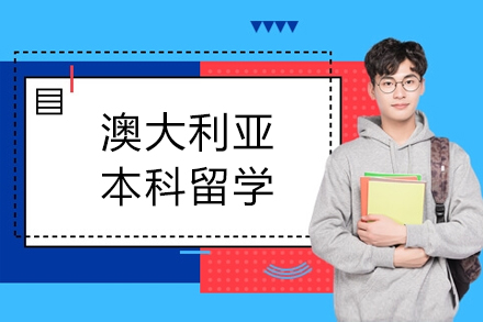澳大利亚本科留学