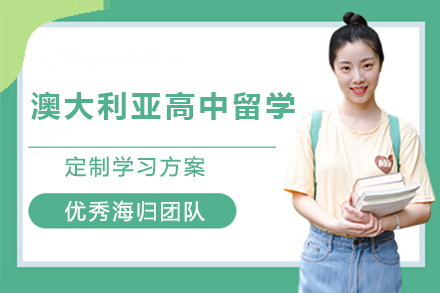 澳大利亚高中留学