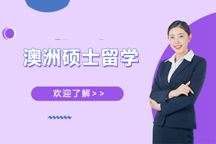 澳洲硕士留学