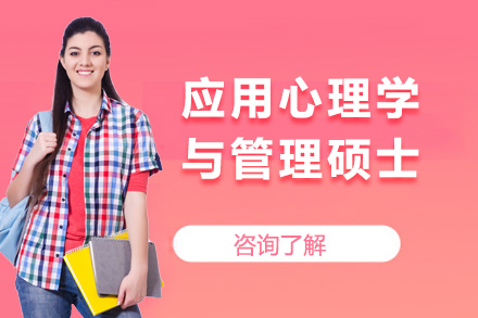 应用心理学与管理硕士培训